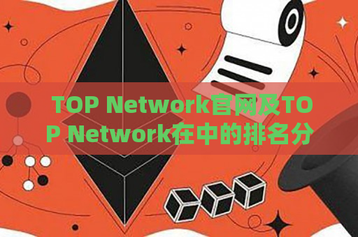  TOP Network官网及TOP Network在中的排名分析