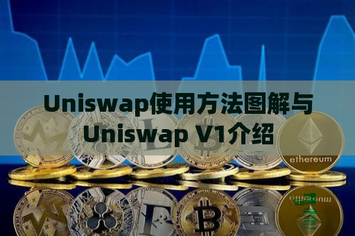 Uniswap使用方法图解与Uniswap V1介绍