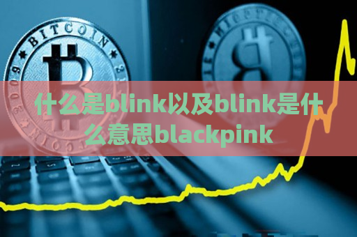 什么是blink以及blink是什么意思blackpink