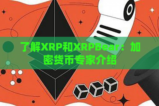 了解XRP和XRPBear：加密货币专家介绍