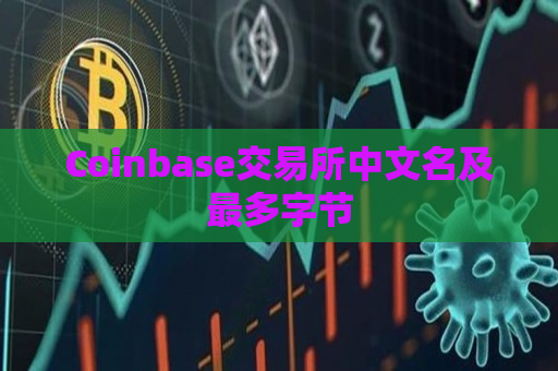 Coinbase交易所中文名及最多字节