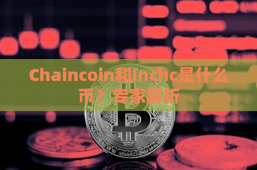 Chaincoin和Inchc是什么币？专家解析