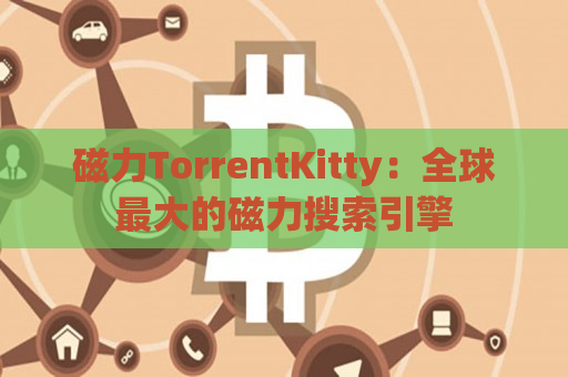 磁力TorrentKitty：全球最大的磁力搜索引擎