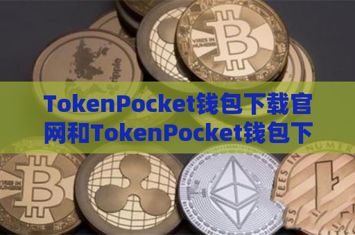 TokenPocket钱包下载官网和TokenPocket钱包下载官网1.31