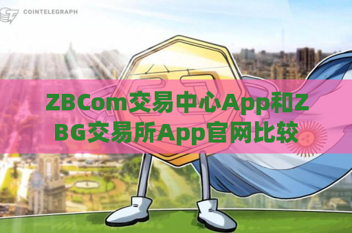 ZBCom交易中心App和ZBG交易所App官网比较
