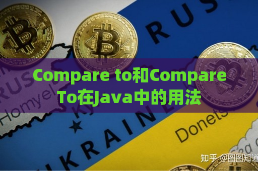Compare to和CompareTo在Java中的用法