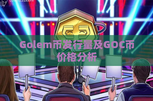 Golem币发行量及GOC币价格分析